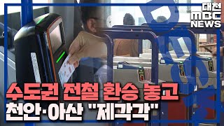 수도권 전철 환승 놓고 천안·아산 '제각각'/대전MBC