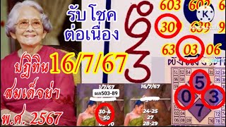 มาแรงมากเข้าติดต่อหลายงวด “ปฏิทินสมเด็จย่า” 16/7/67 ลุ้นต่อ ,แอดใต้ฟ้า,ปฏิทินหลวงปู่สรวง