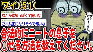 誰か合法的にニートの息子を⚪︎せる方法を教えてください。