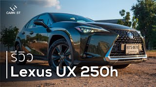 รถ Crossover ผู้พิชิตแบรนด์เยอรมัน สูสีสวีเดน ที่คุณลืม รีวิว Lexus UX 250h | Carnest Review Eng.Sub