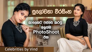 සුලෝචනා වීරසිංහ  කාලෙකට පස්සේ කරපු අලුත්ම Photo Shoot එක - Sulochana Weerasinghe