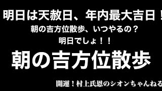 【明日朝の吉方位をお伝えします】人生が変わる！朝の吉方位散歩 2021年11月12日【癒しと開運】即効性の高い開運術「奇門遁甲」の朝の吉方位