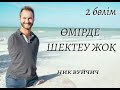 Өмірде шектеу жоқ. Ник Вуйчич. Аудиокітап