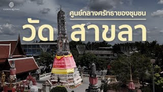 วัดสาขลา จ.สมุทรสงคราม | กำเนิดไท GumnerdThai