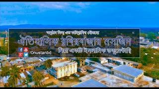 Robirbazar Mosjid Documentary | রবিরবাজার মসজিদের ডকুমেন্টারি | Kulaura Moulvibazar