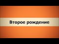 Второе рождение Ключ Счастья Абу Яхья Крымский