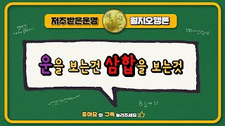 운을 보는건 삼합을 보는것
