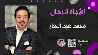 محمد عبد الجبار  -  اشباه الرجال  #ترند_جديد #سلطنة_وطرب #روائع_حفلات_بغداد #2024