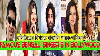 Famous Bengali Singers in Bollywood || বলিউডের বিখ্যাত ১৫ জন বাঙালি গায়ক-গায়িকা || Top-Star