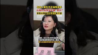 云南80后女局长与多人发生不正当关系，被双开，曾是全国最年轻的正厅级干部！