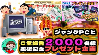 【ご登録者２０００名様突破記念プレゼント企画】富士通のゴールデンJUNKパソコン！？【ハードオフ】