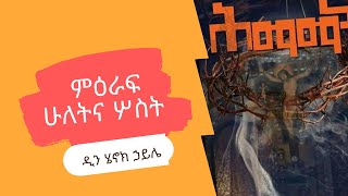 ምዕራፍ ሁለት እና ሦስት | ሕማማት