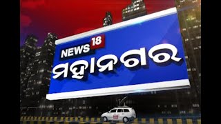 6 PM Bulletin: Mahanagar | 05.08.2020 | News 18 Odia