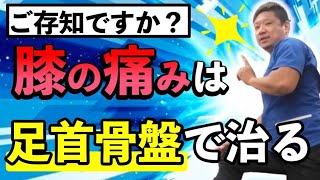 【大阪/膝痛/再生医療】筋トレNG！膝痛は「手術」せず足首・骨盤で治ります【天王寺・阿倍野の膝名医がいる有名整体院】