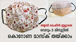 Face mask tutorial malayalam | How to make reusable face mask|DIY face mask|Mask Stitching malayalam