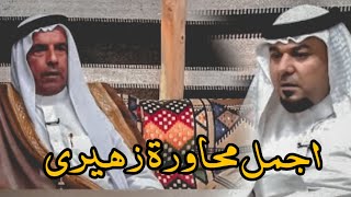 محاورة زهيريات بين الشاعر رمضان العلي السلميان والشاعر سيف الجسام |الباع ارض الوطن| تصميم جديد