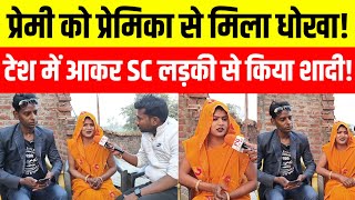 love story प्यार में मिला धोखा तो प्रेमी SC लड़की से रचाई शादी!