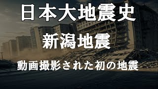 日本大地震史８