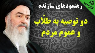 رهنمودهای سازنده - دو توصیه به طلّاب و عموم مردم - آیت الله العظمی سید محمد حسینی شیرازی رحمه الله