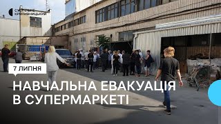 Навчальна евакуація в супермаркеті