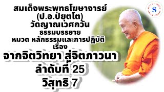 จากจิตวิทยา สู่จิตภาวนา ลำดับที่ 25 วิสุทธิ 7 โดย สมเด็จพระพุทธโฆษาจารย์ (ป.อ.ปยุตโต) วัดญาณเวศกวัน