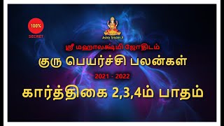 கார்த்திகை 2,3,4ம் பாதம் | குரு பெயர்ச்சி பலன்கள் 2021 - 2022 | karthigai 2,3,4