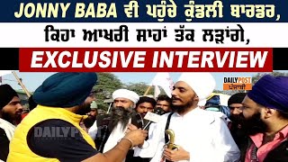 Jonny Baba ਵੀ ਪਹੁੰਚੇ Kundli Border, ਕਿਹਾ ਆਖਰੀ ਸਾਹਾਂ ਤੱਕ ਲੜਾਂਗੇ, Exclusive Interview