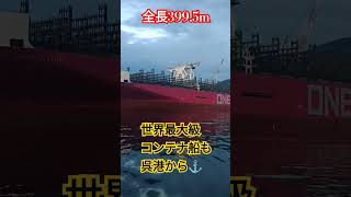 全長399.5m世界最大級コンテナ船も呉港から⚓