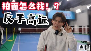 有人问拍面怎么找？！思考一下， 你们来告诉我答案【李宇轩教练】