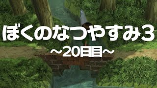 【PS3】ぼくのなつやすみ3（20日目）【レトロゲーム】