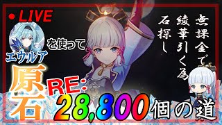 【原神 Genshin】Season3 #38 Re:無課金で、エウルア使って、綾華待つ。（まったり配信です）