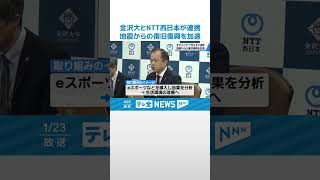 【復興に向け連携】医療知識と情報通信技術で地震復興を支援　金沢大学とNTT西日本 連携協定を締結 #shorts