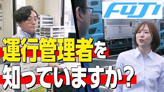 【仕事密着】ドライバーさんと人々のライフラインを支える物流のお仕事に密着してみた！【トラック】【インタビュー】【パート】【正社員】【フジトランスポート】【おしごと百花】