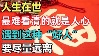 禪意： 人生在世，最難看清的就是人心，遇到這種「好人」，要盡量遠離