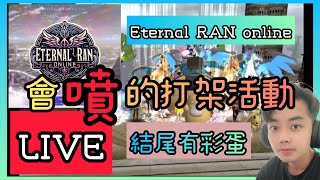 ETERNAL亂會噴裝的打架活動#勇online#亂online#E亂