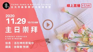 20201129 頌恩堂主日歡慶  10:15 AM Sunday Service Live Stream｜徐敬衡 牧師｜活在神的恩寵中