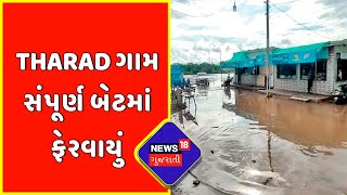 Banaskantha News : Tharad ગામ સંપૂર્ણ બેટમાં ફેરવાયું | Gujarat News | News18 Gujarati