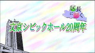 区長に聞く　文京シビックホール20周年（令和元年10月14日～放送）