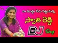 Jamachettuku Kasthai Jamakayalu ||Swathi Reedy Dj Song||Dj Ajay Ananthvaram