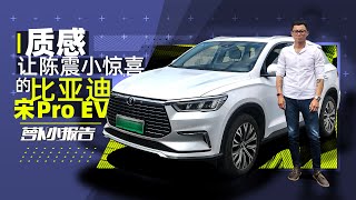 质感让陈震小惊喜的宋Pro EV   萝卜小报告