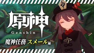 【#原神】スメールの魔神任務 第5幕を一気に終わらせる！ナヒーダ待ってろ！！