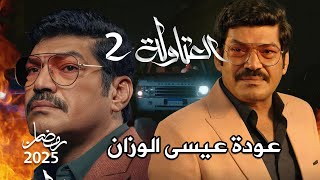 اعلان مسلسل العتاولة 2 | الجزء الثانى عودة عيسى الوزان | رمضان 2025