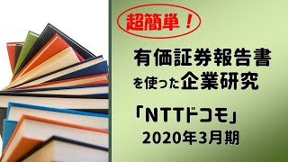 【就活】NTTドコモの有価証券報告書で企業研究！