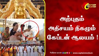 அற்புதம் அதிசயம் நிகழும் கேப்டன் ஆலயம் || Captain Vijayakanth || Captain Aalayam || Premalatha DMDK