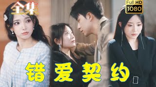 【闪婚错爱】《错爱契约》吴昊#古风好剧 #drama #movie #shorts #shortvideo #短剧 #爱情 #都市 #浪漫 #甜剧#霸道總裁#霸總#虐渣#打脸#逆袭#虐恋