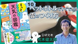 ペットボトルですぐできる雲のつくり方『もっとすごすぎる天気の図鑑 空のふしぎがすべてわかる！』荒木健太郎