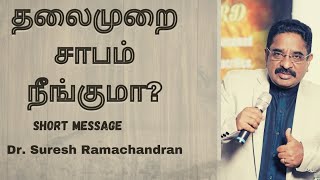 தலைமுறை சாபம் நீங்குமா? will the generation curse be removed?short message| Dr suresh Ramachandran