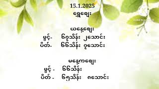 15.1.2025(ဗုဒ္ဓဟူးနေ့) တစ်နေ့တာ စျေးကွက် စျေးနှုန်းများ