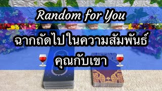 Random for You EP 1034 #ฉากถัดไปในความสัมพันธ์คุณกับเขา 🌻🌻📱📱🍷🍷