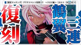 【Fate/Grand Order Arcade】プリヤイベント復刻ッ!!　～クロエ編～【ホルス〔56～59〕】